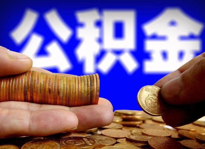 四平为啥公积金黄牛可以取出来呢（缺钱怎么把公积金提取出来）